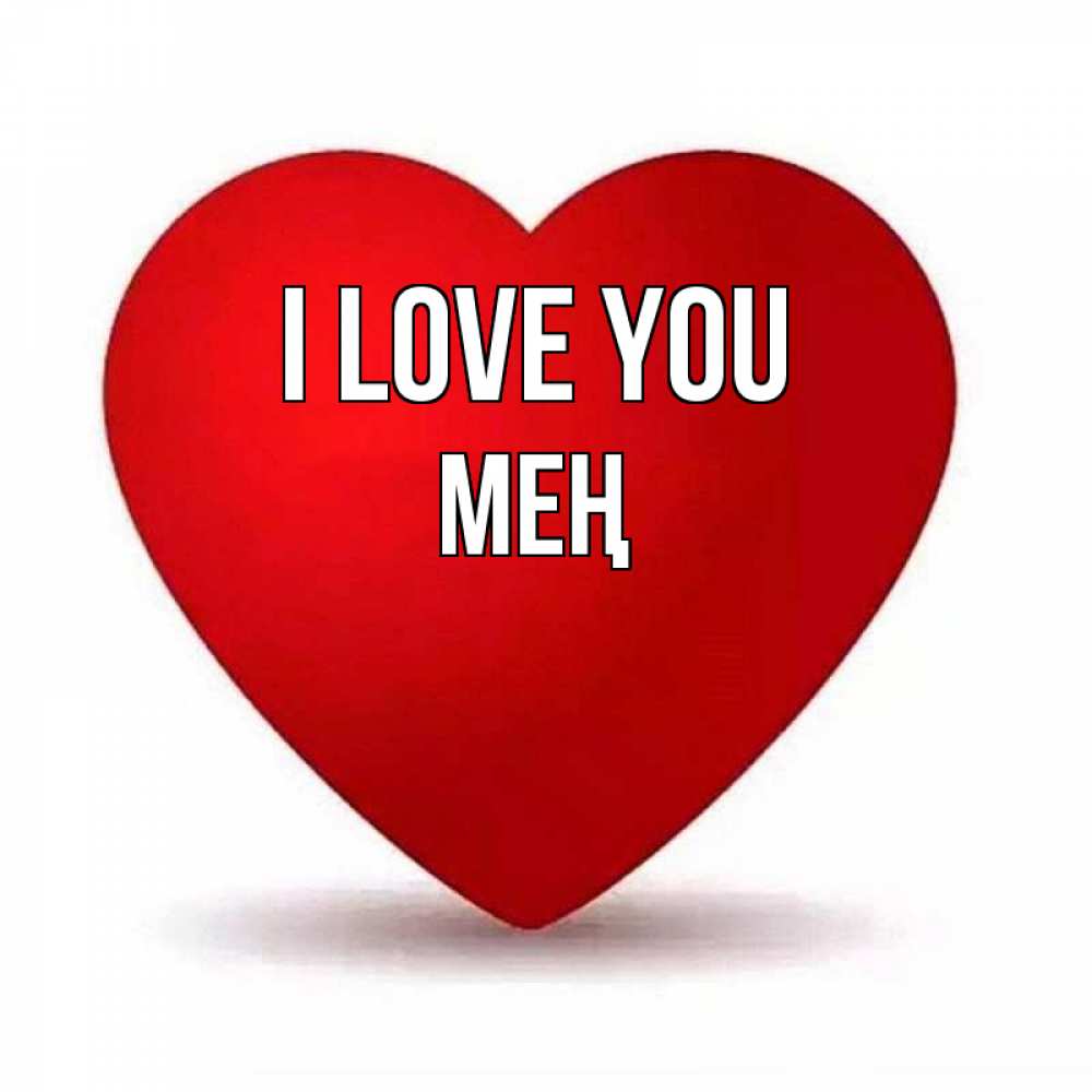 Greetings card с именем, МЕҢ I love you надпись Greetings with text for free download 