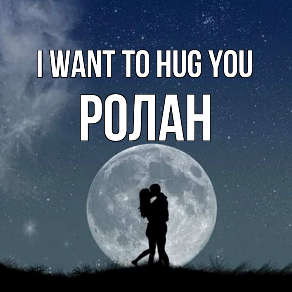 Greetings card с именем, Ролан I want to hug you сладкая парочка Greetings with text for free download 
