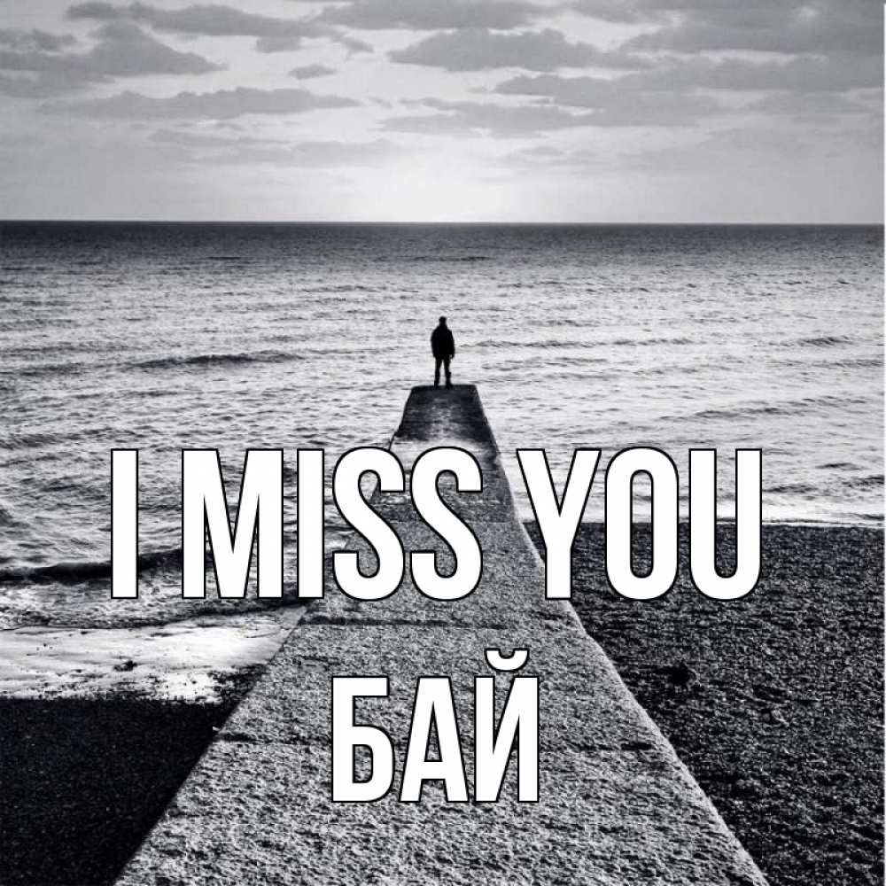 Greetings card с именем, Бай I miss you скучашки Greetings with text for free download 