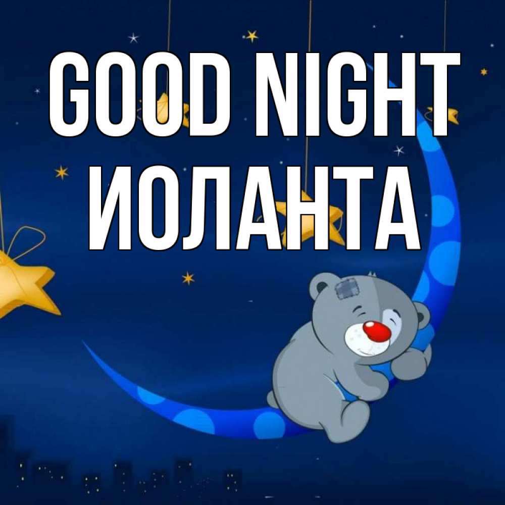Greetings card с именем, Иоланта Good night над городом Greetings with text for free download 