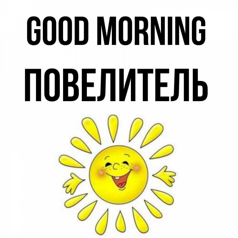 Greetings card с именем, Повелитель Good morning улыбка Greetings with text for free download 