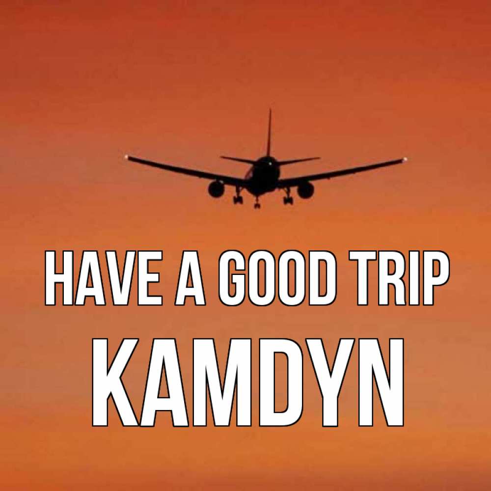 Greetings card с именем, Kamdyn Have a good trip силуэт самолета Greetings with text for free download 