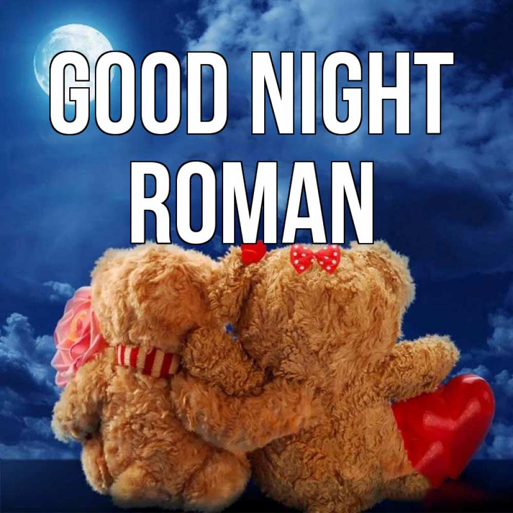 Greetings card с именем, Roman Good night плюшевые Greetings with text for free download 