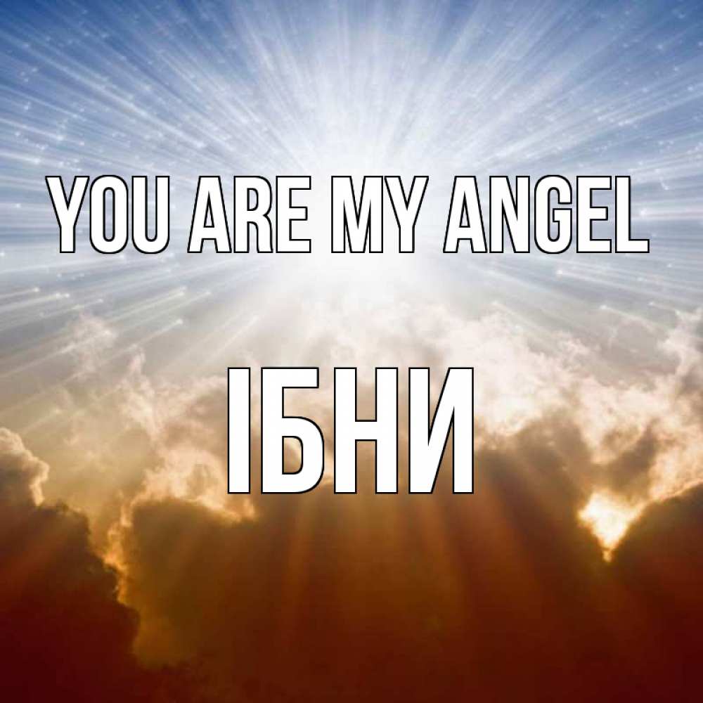 Greetings card с именем, ІБНИ You are my angel ангельский свет на небе Greetings with text for free download 