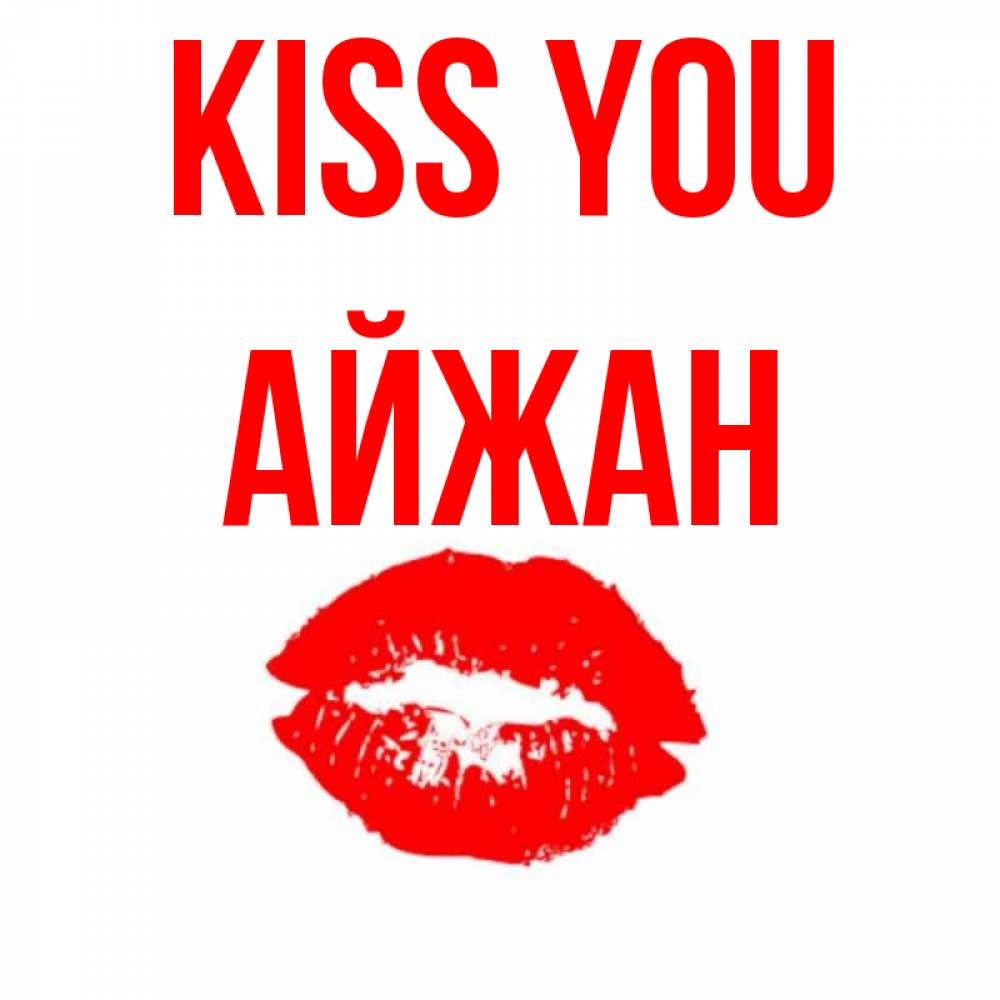 Greetings card с именем, АЙЖАН Kiss you помада и губы Greetings with text for free download 