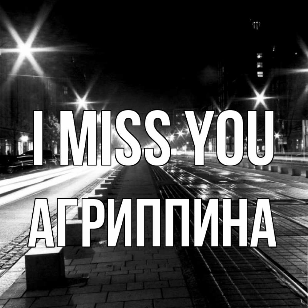 Greetings card с именем, Агриппина I miss you проспект Greetings with text for free download 