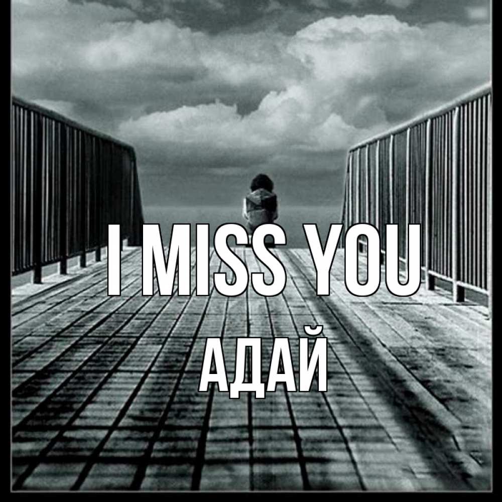 Greetings card с именем, Адай I miss you грусть 2 Greetings with text for free download 