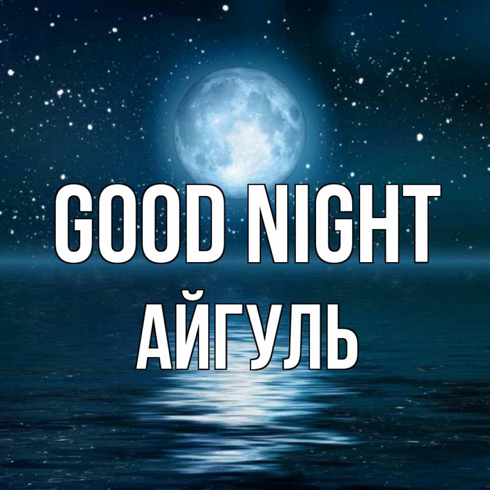 Greetings card с именем, Айгуль Good night звезды Greetings with text for free download 