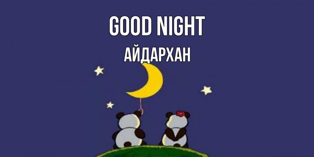Greetings card с именем, Айдархан Good night открытка с пожеланиями хорошо выспаться Greetings with text for free download 