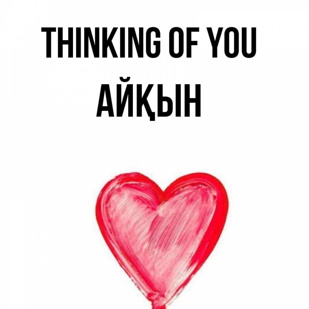 Greetings card с именем, Айқын Thinking of you для влюбленных Greetings with text for free download 