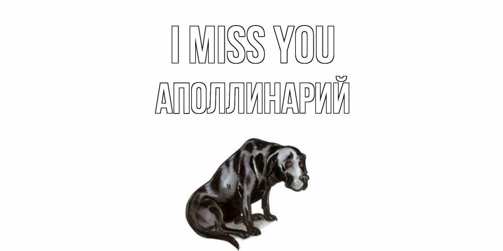 Greetings card с именем, Аполлинарий I miss you я по тебе скучаю открытка с собакой Greetings with text for free download 