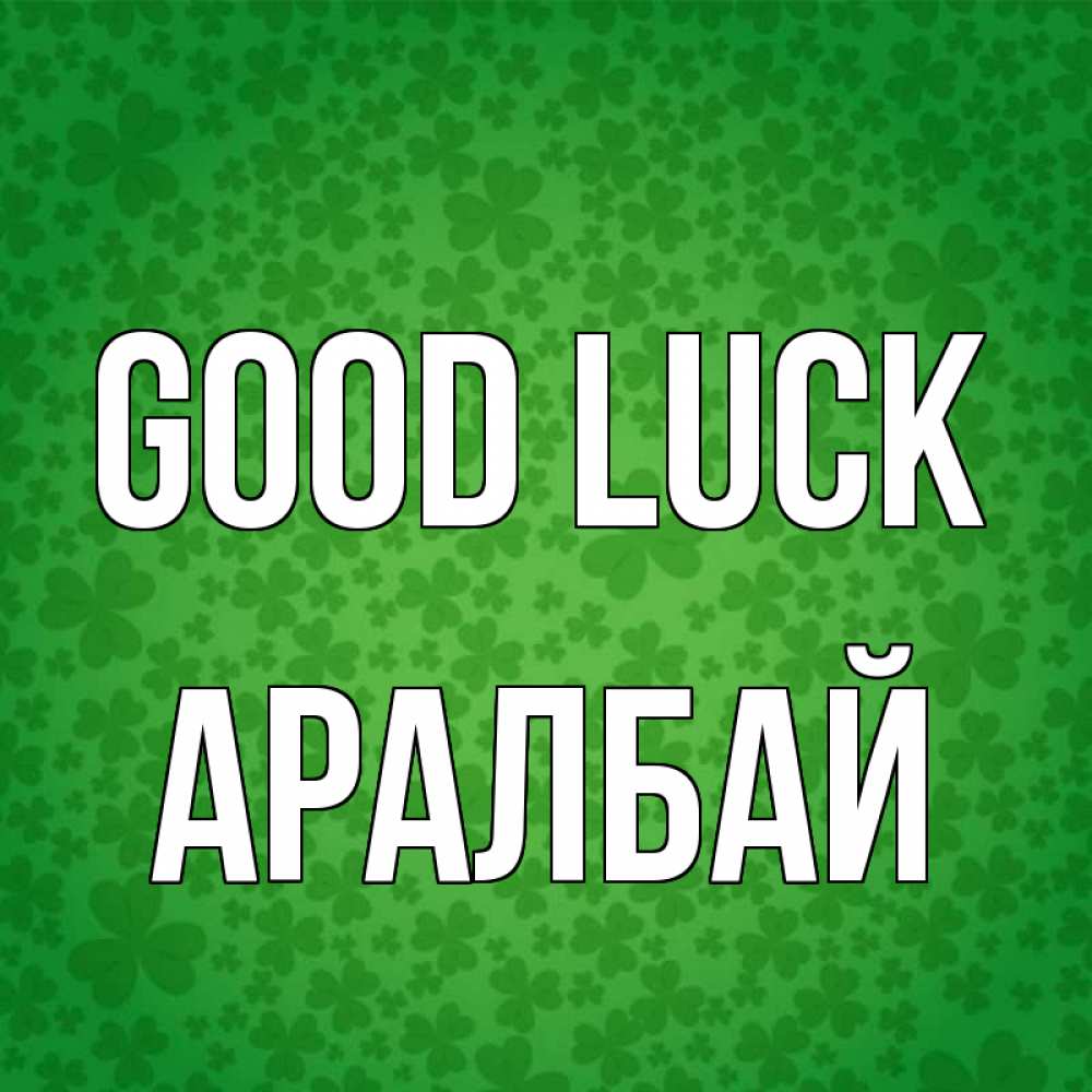 Greetings card с именем, Аралбай Good luck много листочков на удачу Greetings with text for free download 