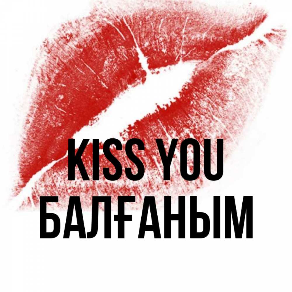 Greetings card с именем, БАЛҒАНЫМ Kiss you открытка с пожеланием поцелуя Greetings with text for free download 