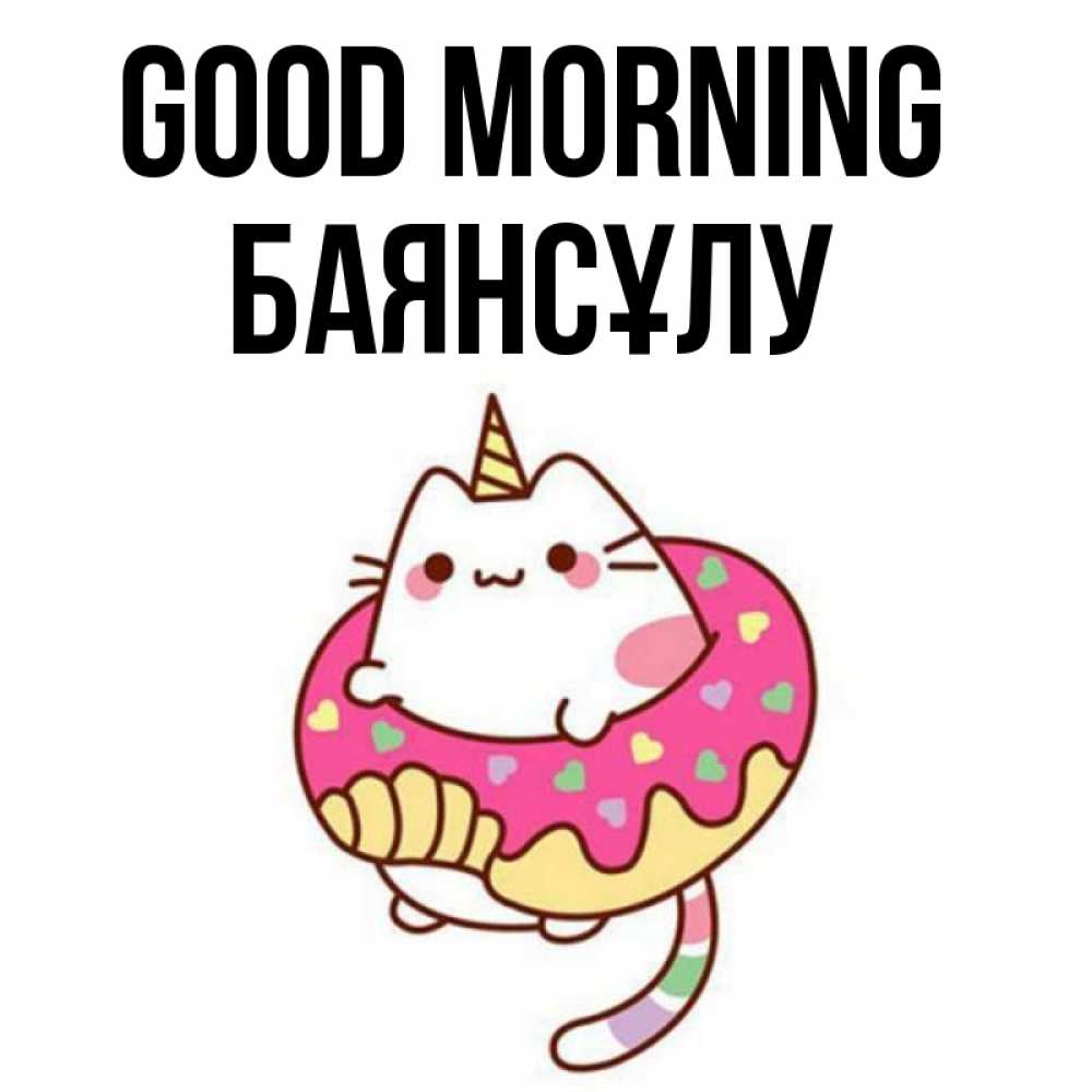 Greetings card с именем, БАЯНСҰЛУ Good morning кот в бублике Greetings with text for free download 