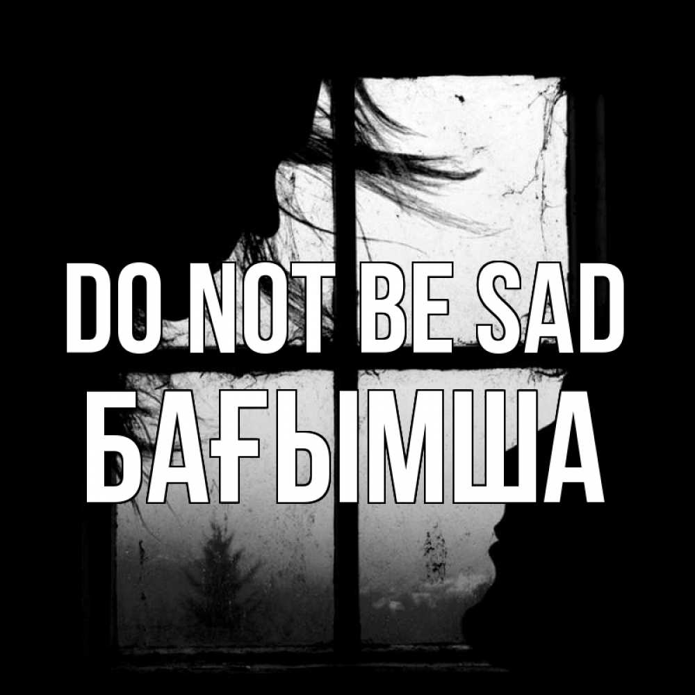 Greetings card с именем, БАҒЫМША Do not be sad открытки для родных Greetings with text for free download 