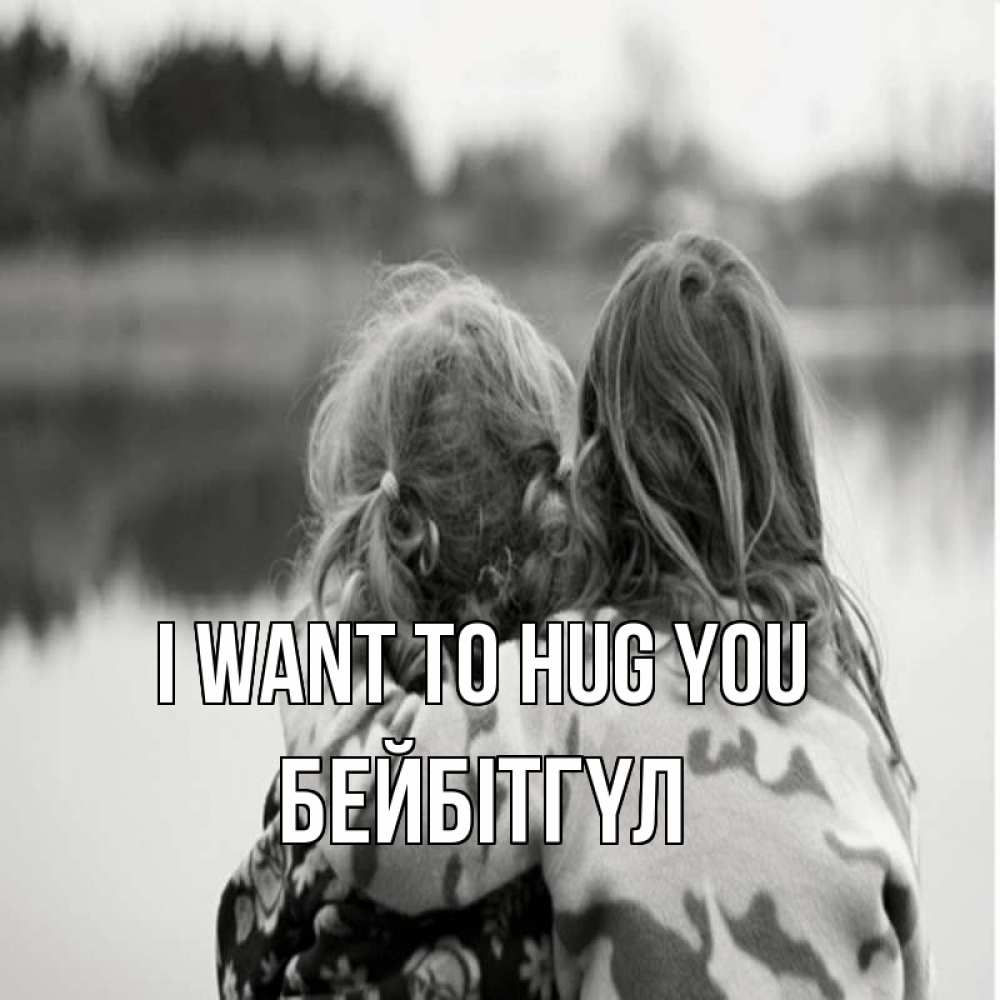 Greetings card с именем, БЕЙБІТГҮЛ I want to hug you в дали все в тумане Greetings with text for free download 