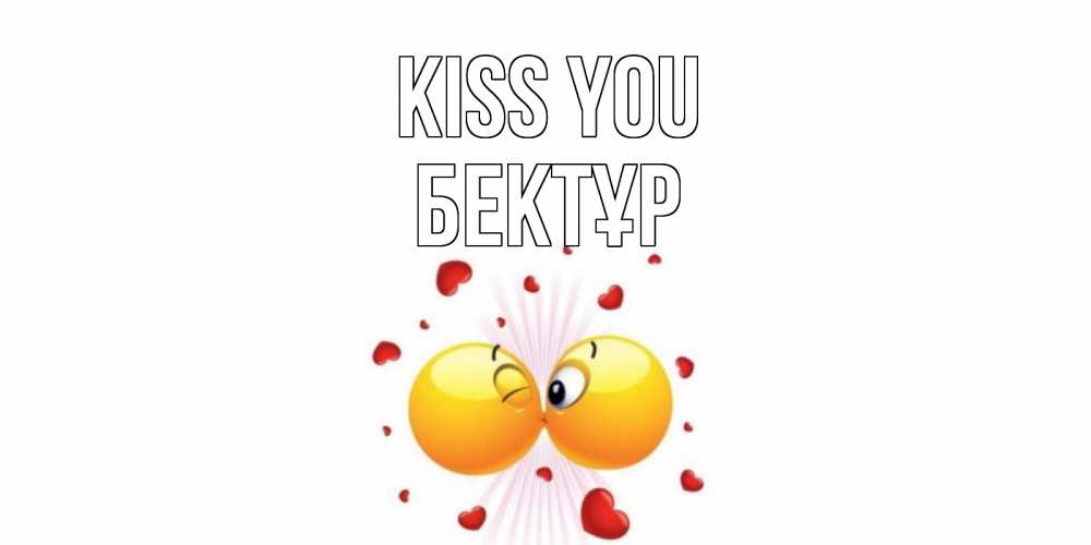Greetings card с именем, Бектұр Kiss you поцелуй Greetings with text for free download 