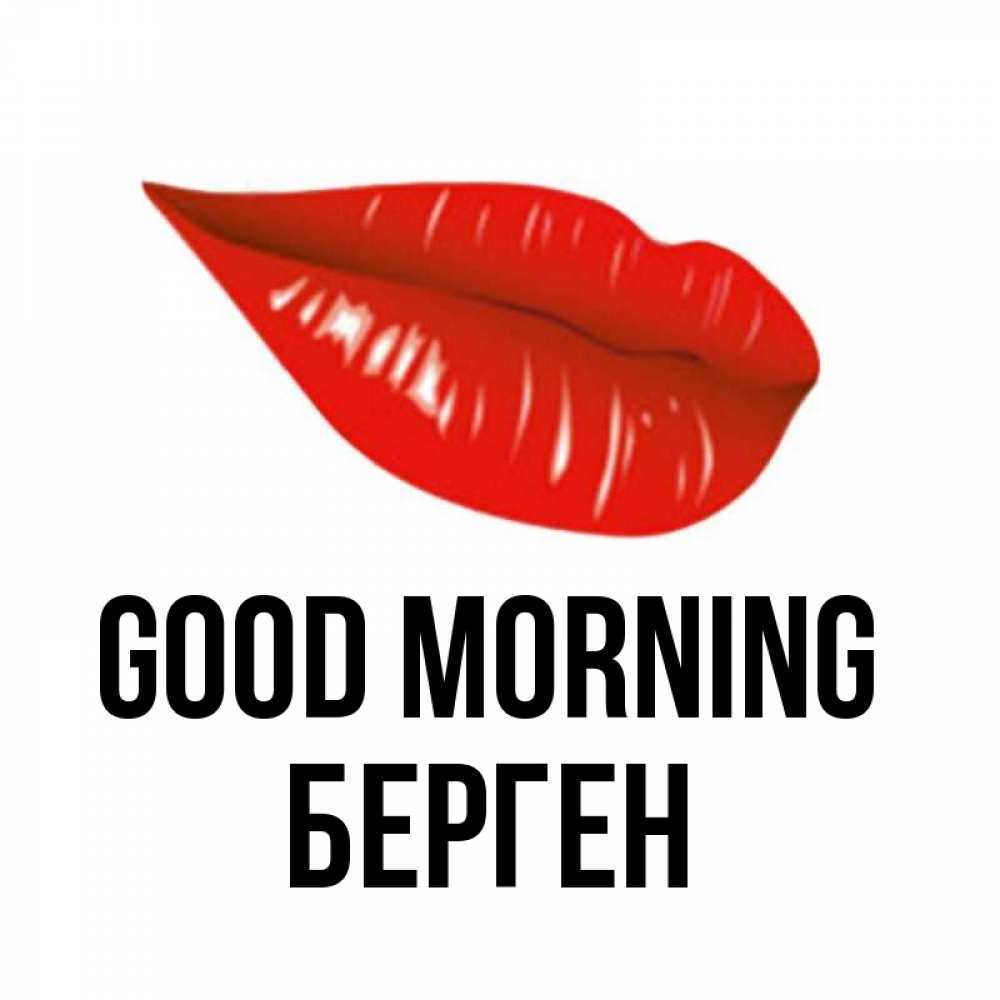 Greetings card с именем, Берген Good morning утрешний поцелуй Greetings with text for free download 