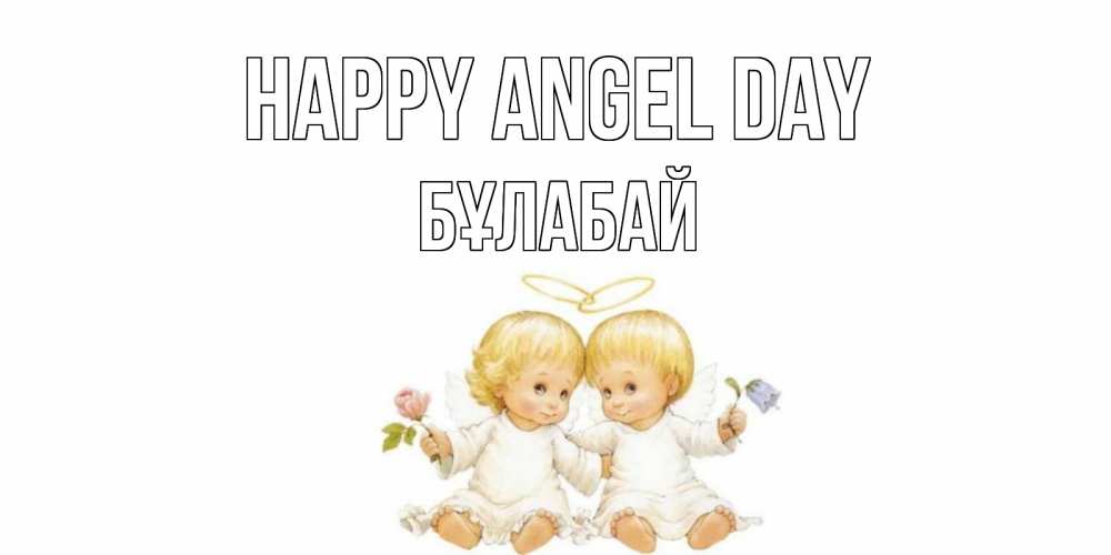 Greetings card с именем, Бұлабай happy angel day Два ребенка ангела Greetings with text for free download 