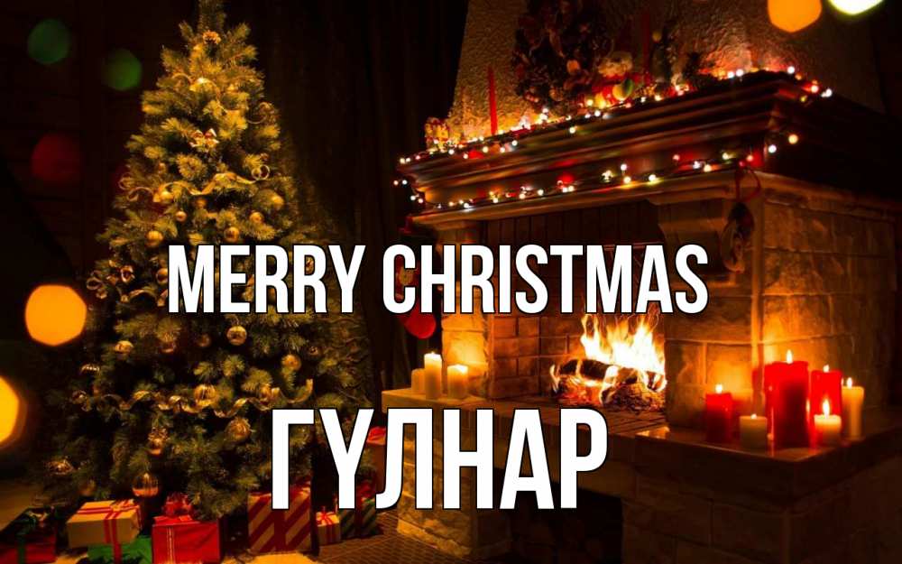 Greetings card с именем, ГҮЛНАР Merry Christmas новый год Greetings with text for free download 