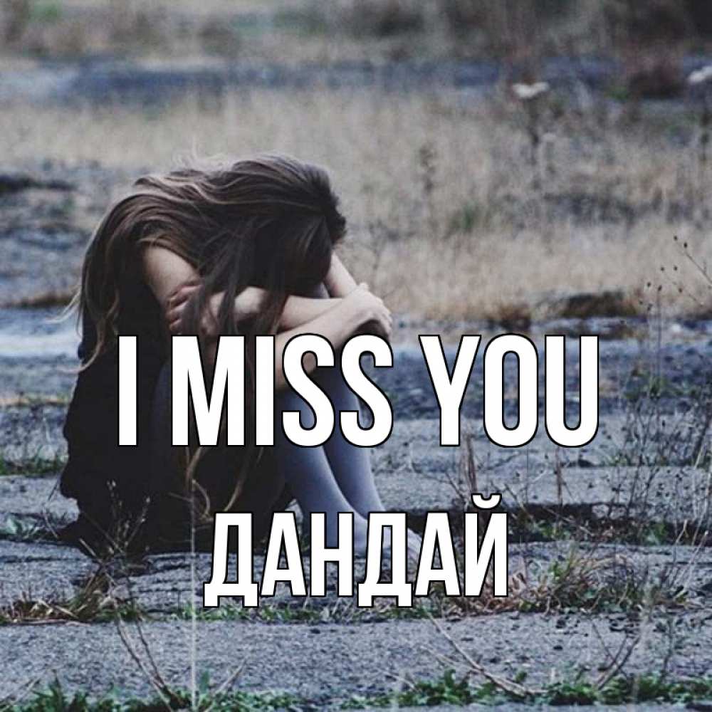 Greetings card с именем, Дандай I miss you мне скучно очень Greetings with text for free download 
