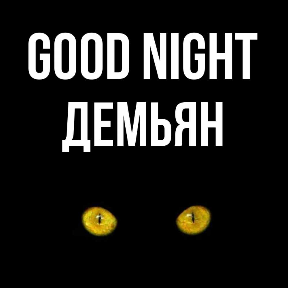 Greetings card с именем, Демьян Good night сладких снов бесстрашный мой дружочек Greetings with text for free download 