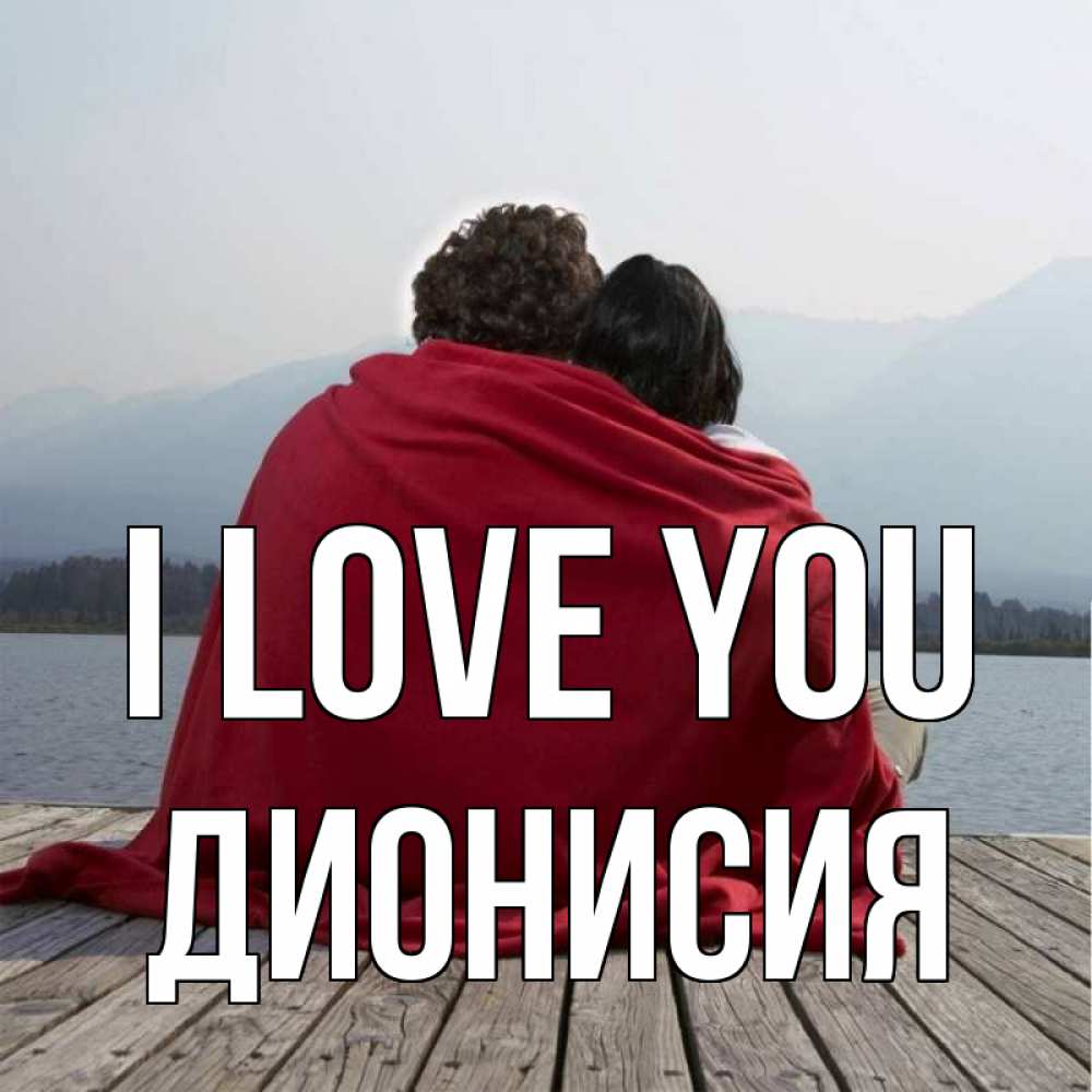 Greetings card с именем, Дионисия I love you плед Greetings with text for free download 