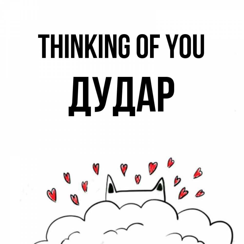 Greetings card с именем, Дудар Thinking of you кот за облаком Greetings with text for free download 
