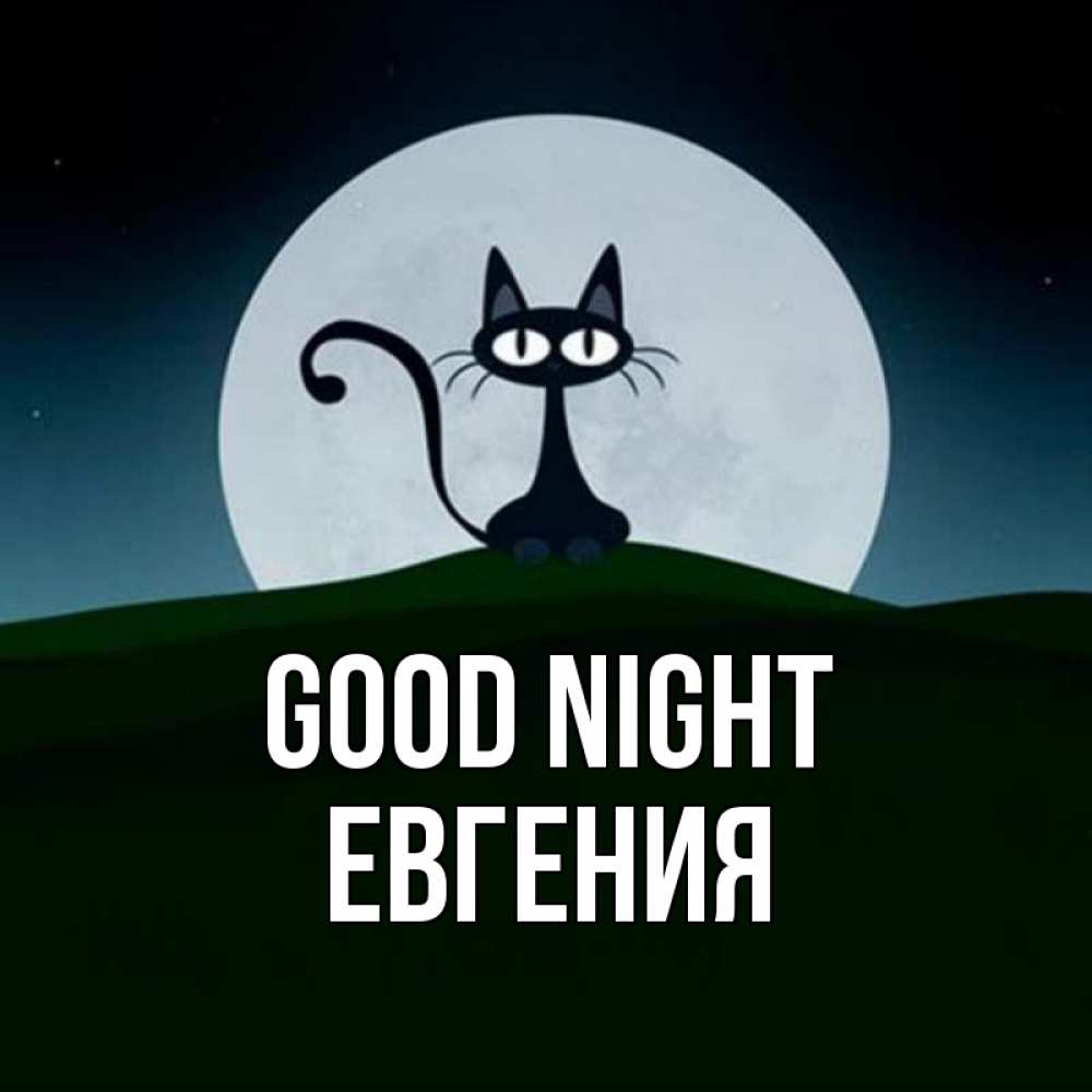 Greetings card с именем, Евгения Good night хорошо выспаться ночью и без кошмаров Greetings with text for free download 