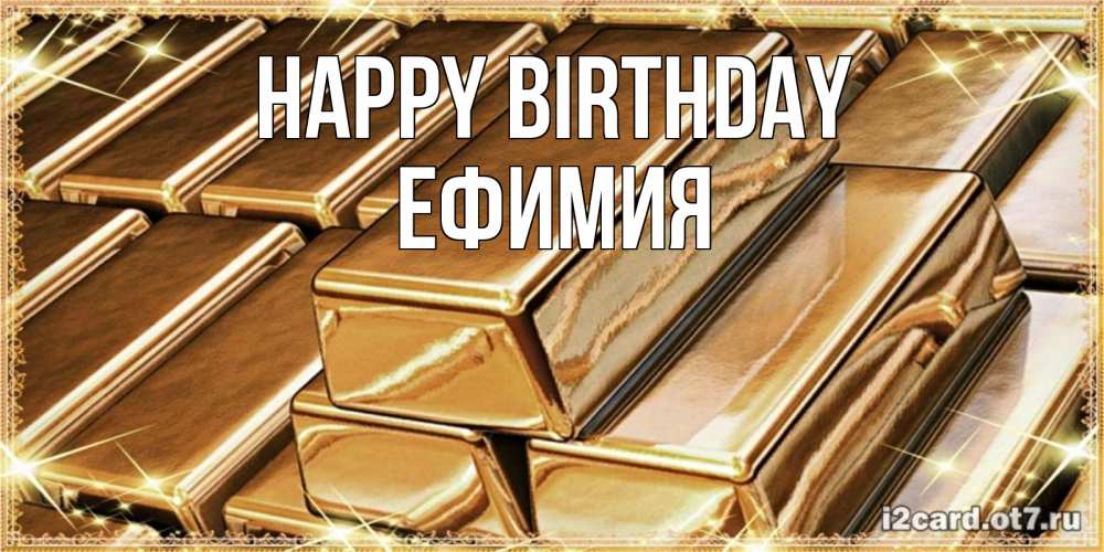 Greetings card с именем, Ефимия Happy Birthday поздравления на день рождения с пожеланиями богатства Greetings with text for free download 