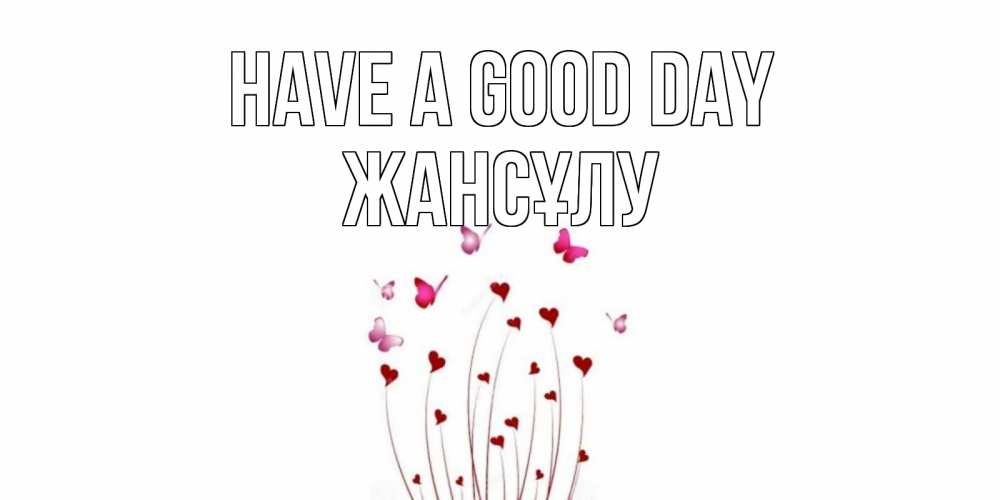 Greetings card с именем, Жансұлу Have a good day отличного дня Greetings with text for free download 
