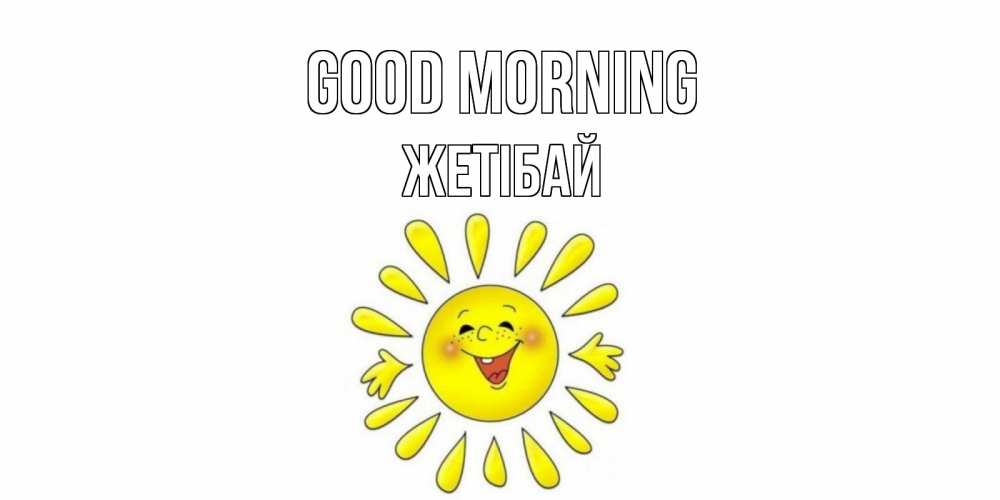 Greetings card с именем, Жетібай Good morning солнце Greetings with text for free download 