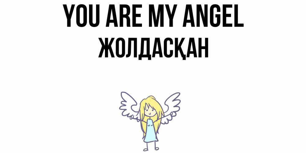 Greetings card с именем, Жолдасқан You are my angel ангел Greetings with text for free download 