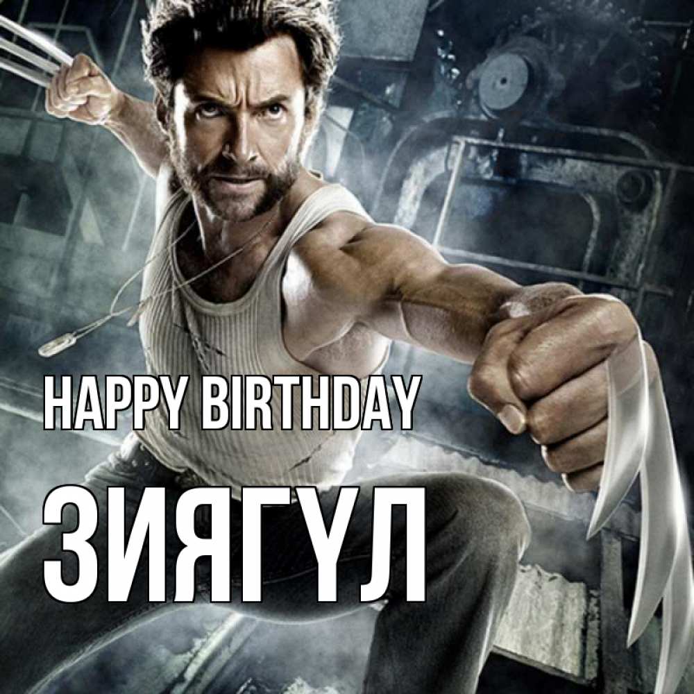 Greetings card с именем, ЗИЯГҮЛ Happy Birthday супергерой в ярости Greetings with text for free download 