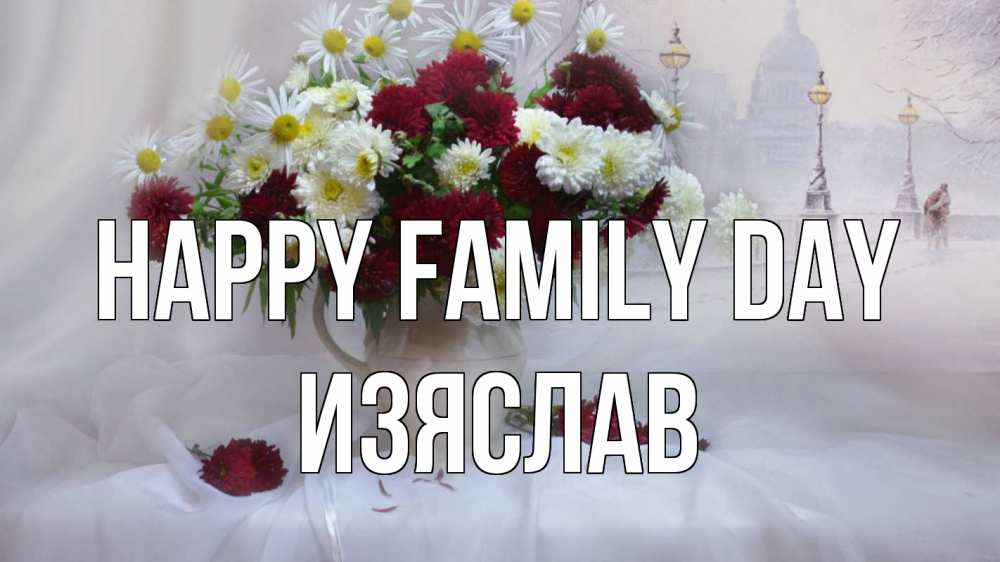 Greetings card с именем, Изяслав happy family day с днем семьи Greetings with text for free download 