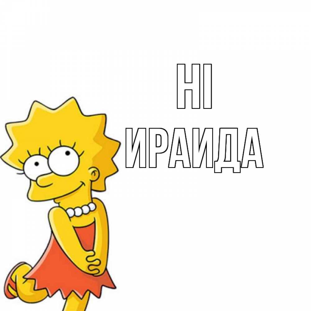 Greetings card с именем, Ираида Hi Симпсоны младшая Greetings with text for free download 