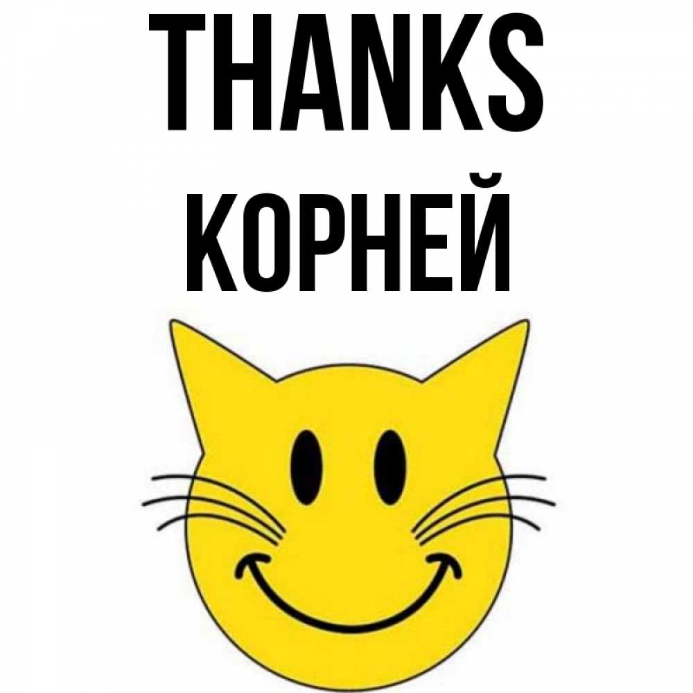 Greetings card с именем, Корней Thanks улыбающийся смайл кот Greetings with text for free download 