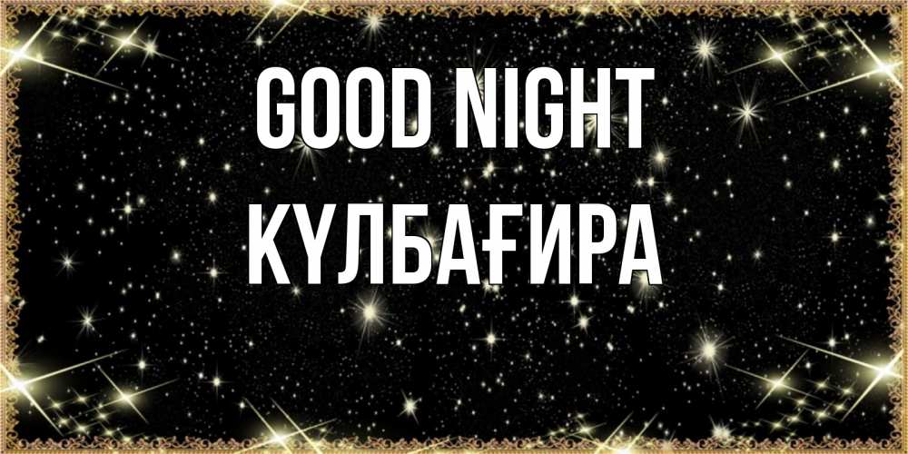 Greetings card с именем, КҮЛБАҒИРА Good night засыпаем под звездами Greetings with text for free download 