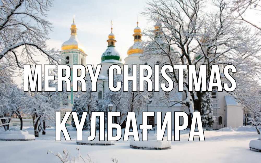 Greetings card с именем, КҮЛБАҒИРА Merry Christmas зима, церковь Greetings with text for free download 