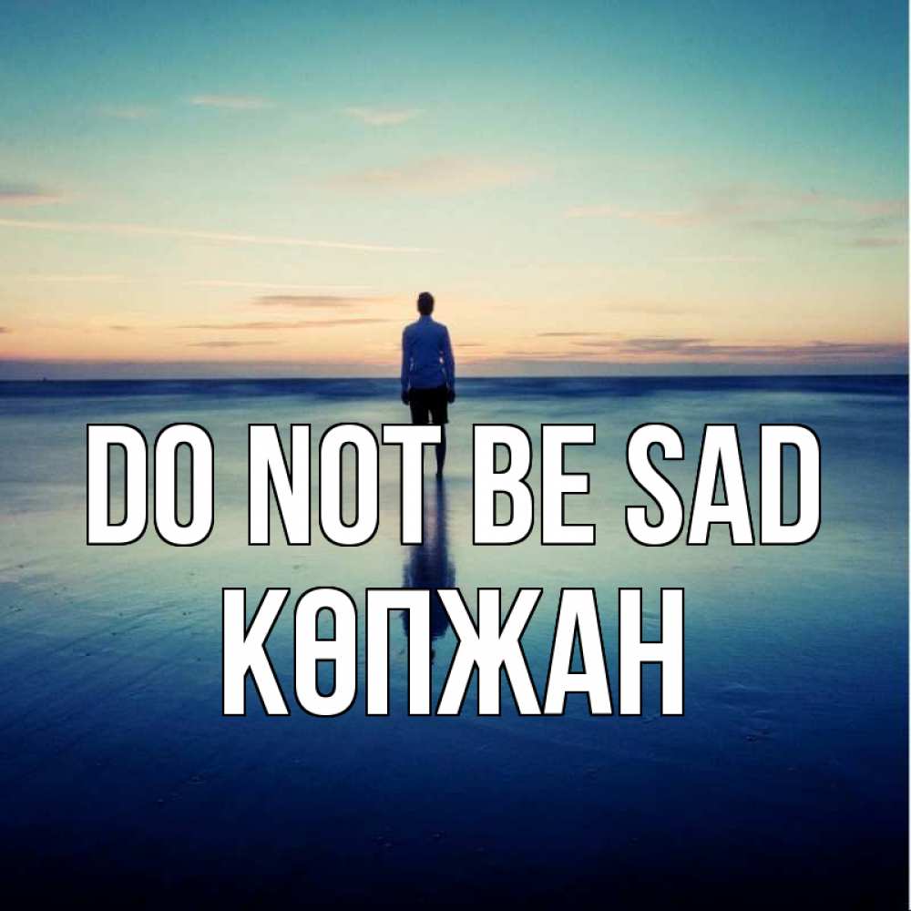 Greetings card с именем, Көпжан Do not be sad небо и гладь льда Greetings with text for free download 