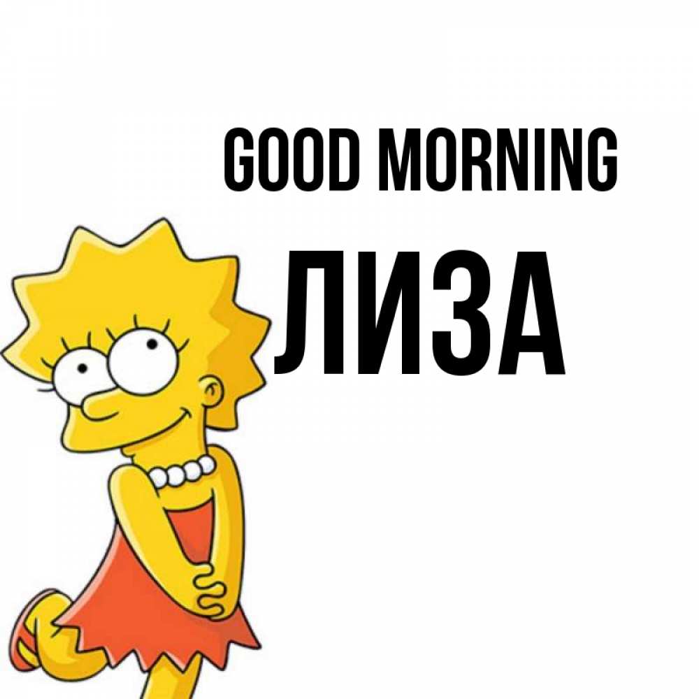 Greetings card с именем, Лиза Good morning в платье и ожерелье Greetings with text for free download 