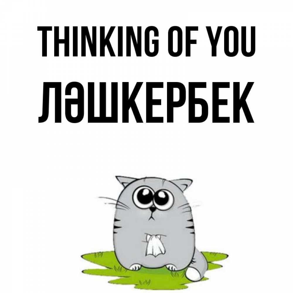 Greetings card с именем, ЛӘШКЕРБЕК Thinking of you тоска с платочком Greetings with text for free download 