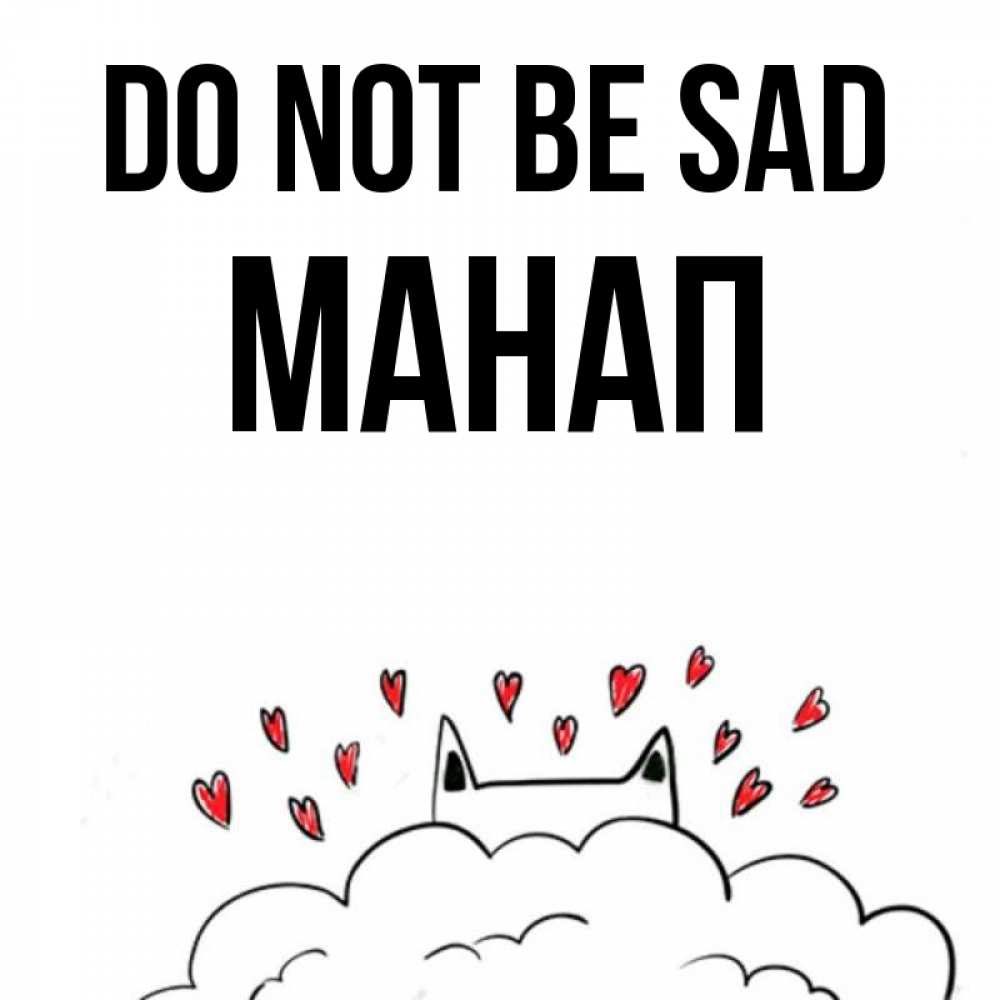 Greetings card с именем, МАНАП Do not be sad облако и ушки котика с сердечками Greetings with text for free download 