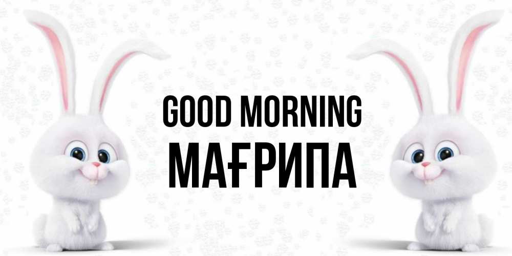 Greetings card с именем, МАҒРИПА Good morning кролики с длинными ушками Greetings with text for free download 