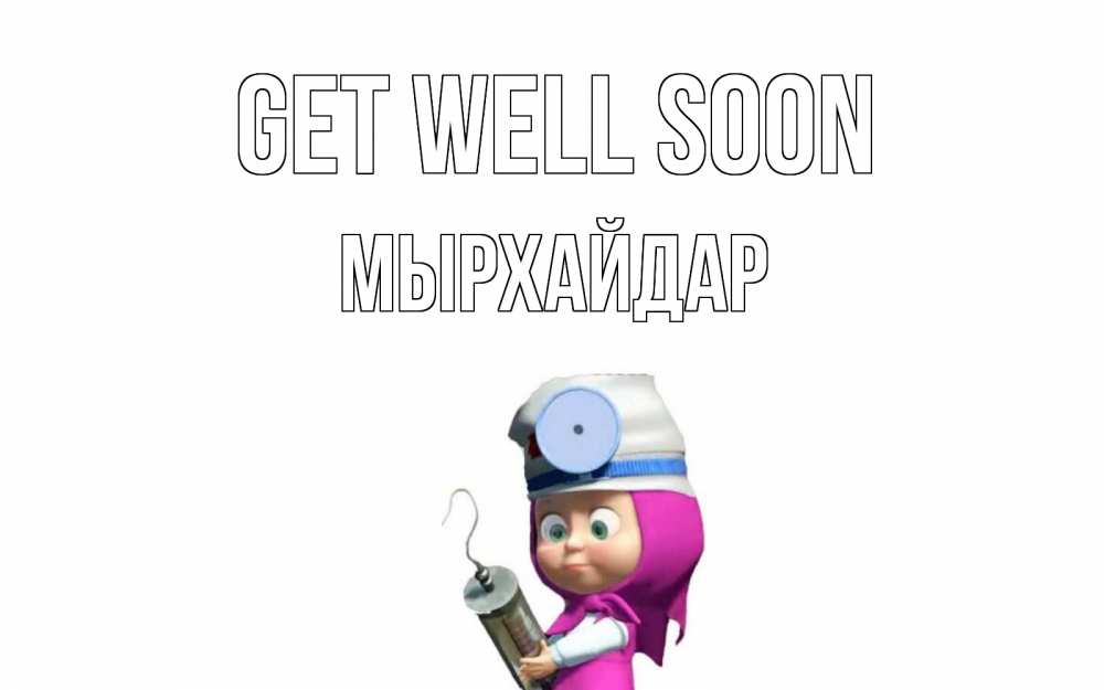 Greetings card с именем, МЫРХАЙДАР Get well soon маша доктор варч Greetings with text for free download 