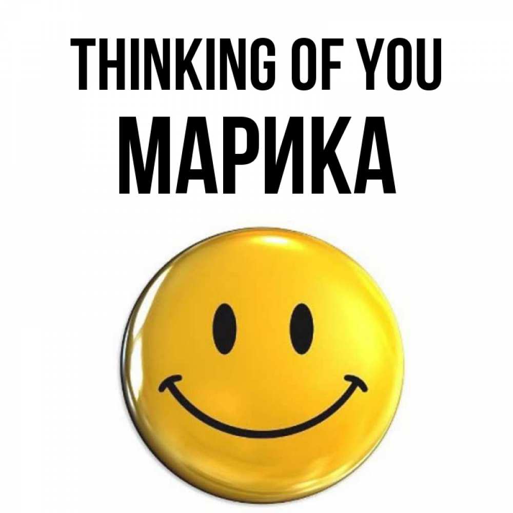 Greetings card с именем, Марика Thinking of you создать открытку с подписью своими руками Greetings with text for free download 