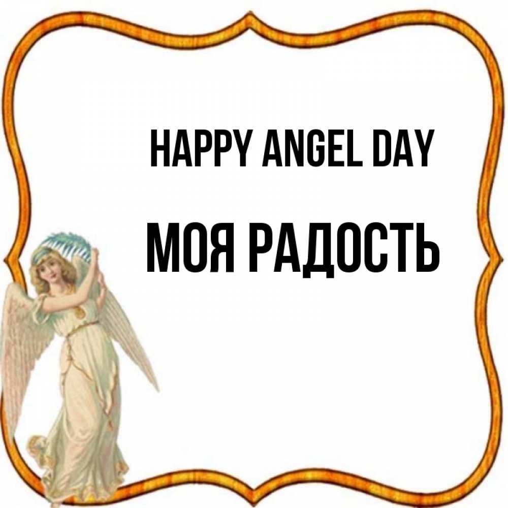 Greetings card с именем, Моя-радость happy angel day рамочка простая Greetings with text for free download 