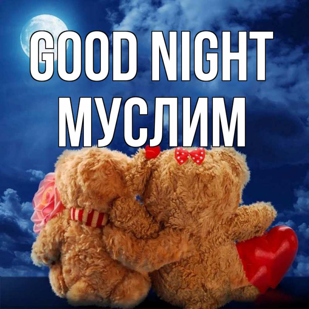 Greetings card с именем, Муслим Good night плюшевые Greetings with text for free download 