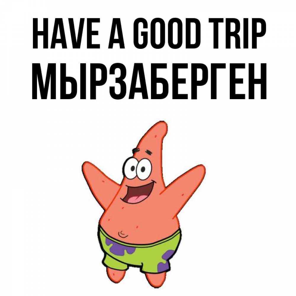 Greetings card с именем, Мырзаберген Have a good trip желает тебе хорошей дороги Greetings with text for free download 