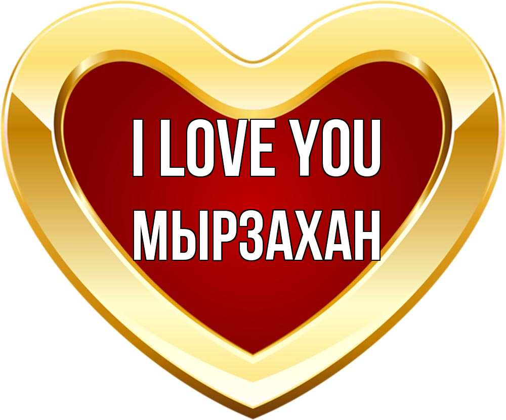 Greetings card с именем, Мырзахан I love you из краски Greetings with text for free download 